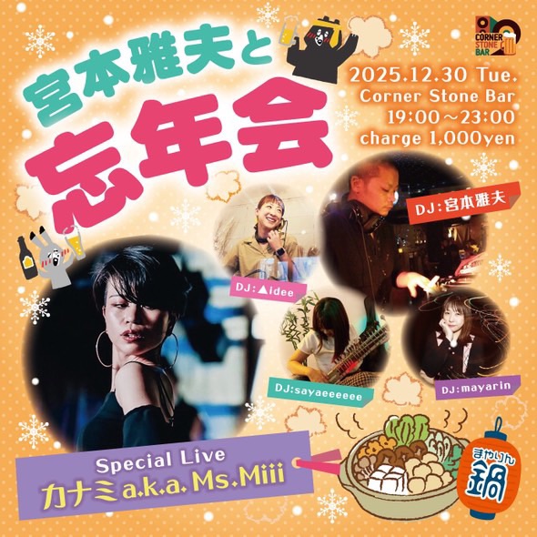 2025.12.30.TUE 宮本雅夫と忘年会