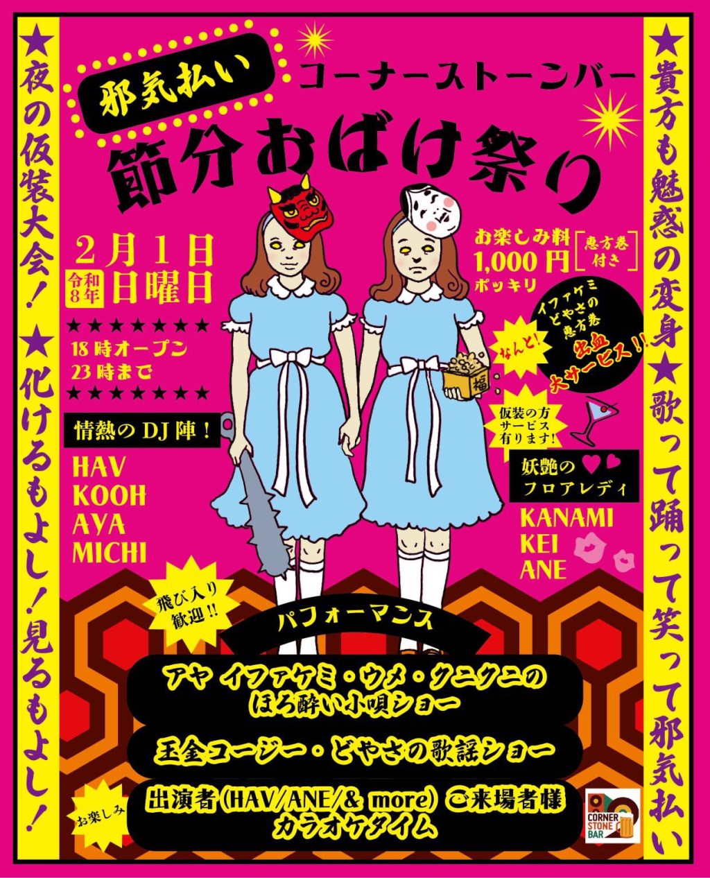 2026.2.1.SUN 邪気払い節分おばけ祭り